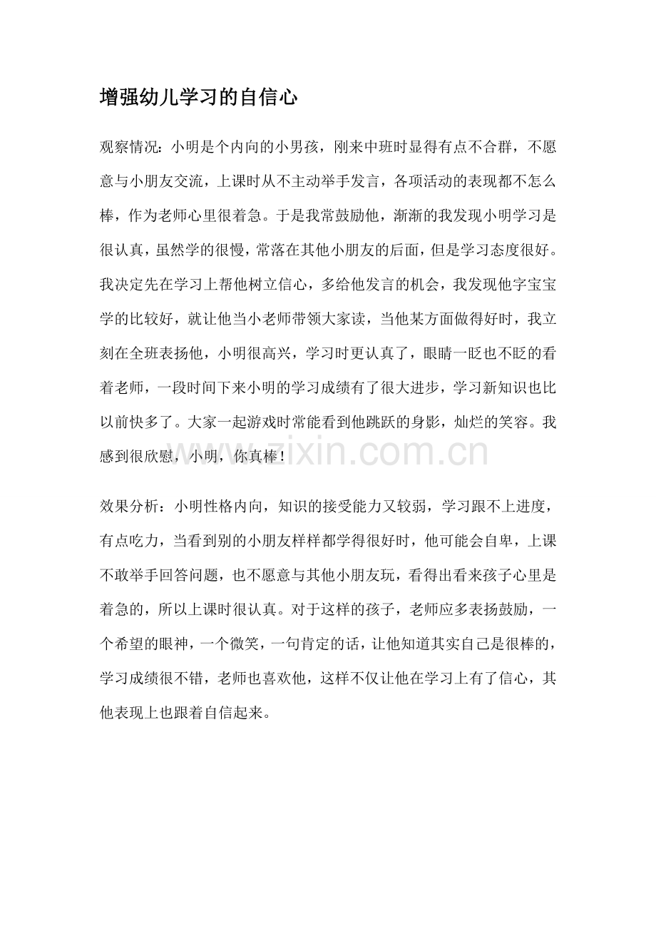 增强幼儿学习的自信心.doc_第1页