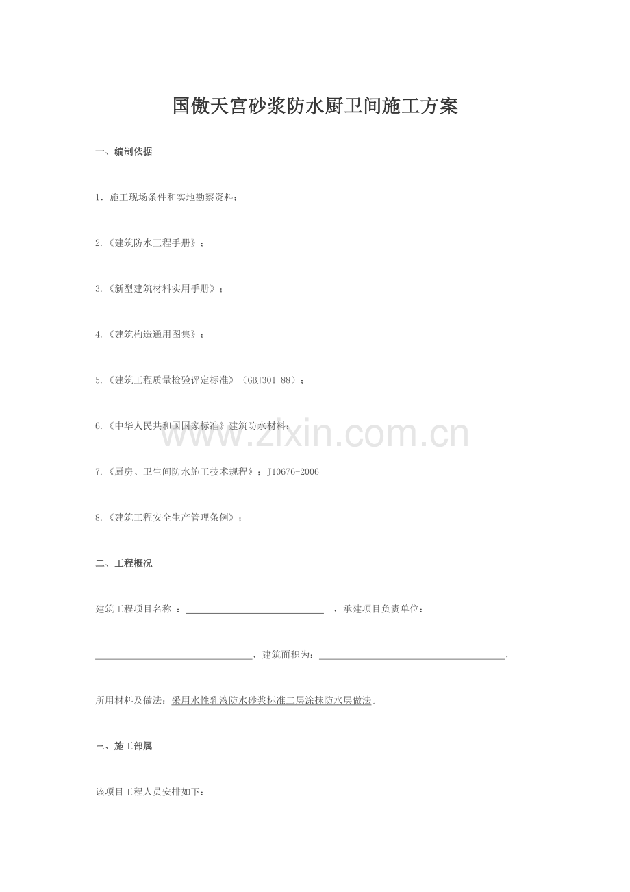 国傲天宫砂浆防水厨卫间施工方案.doc_第1页