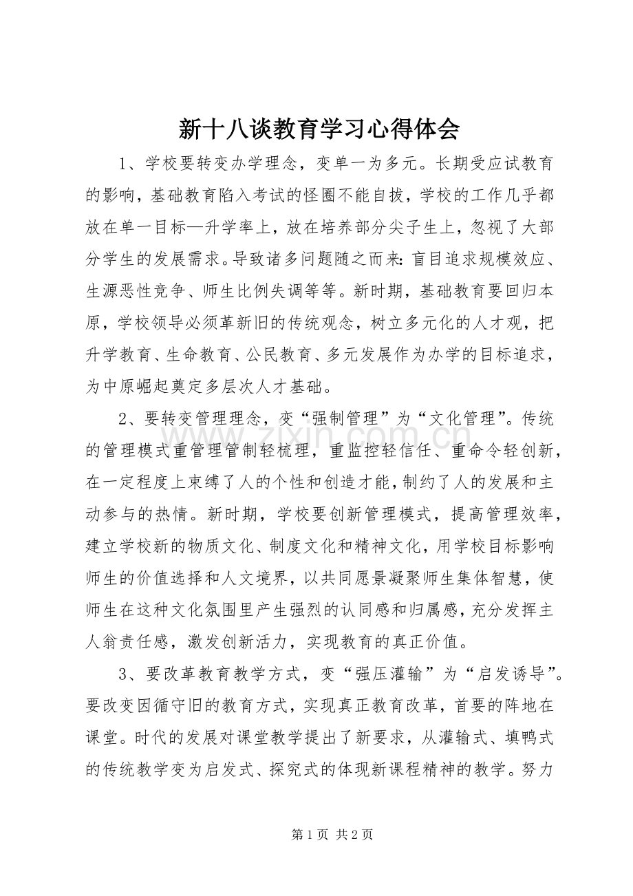 新十八谈教育学习体会心得.docx_第1页