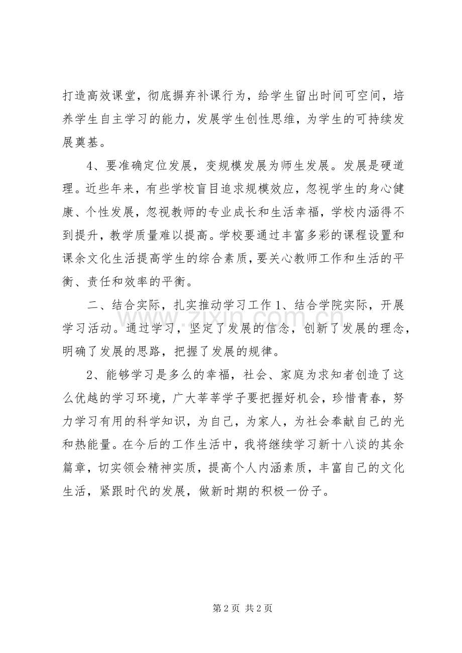 新十八谈教育学习体会心得.docx_第2页