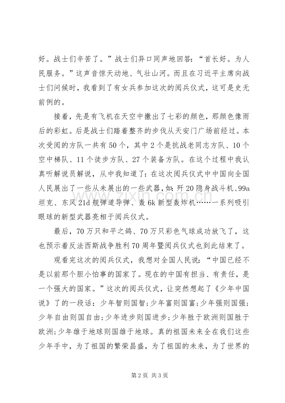 观看抗战胜利70周年阅兵心得.docx_第2页