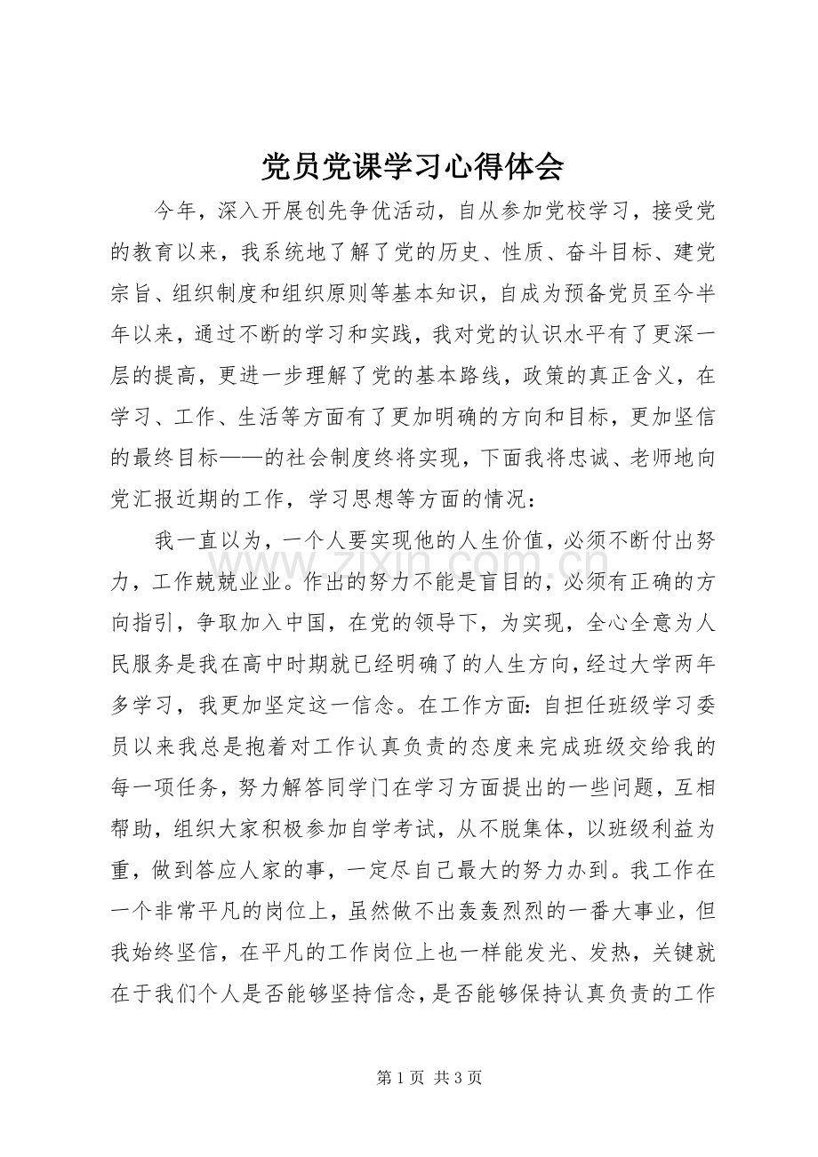 党员党课学习体会心得.docx_第1页