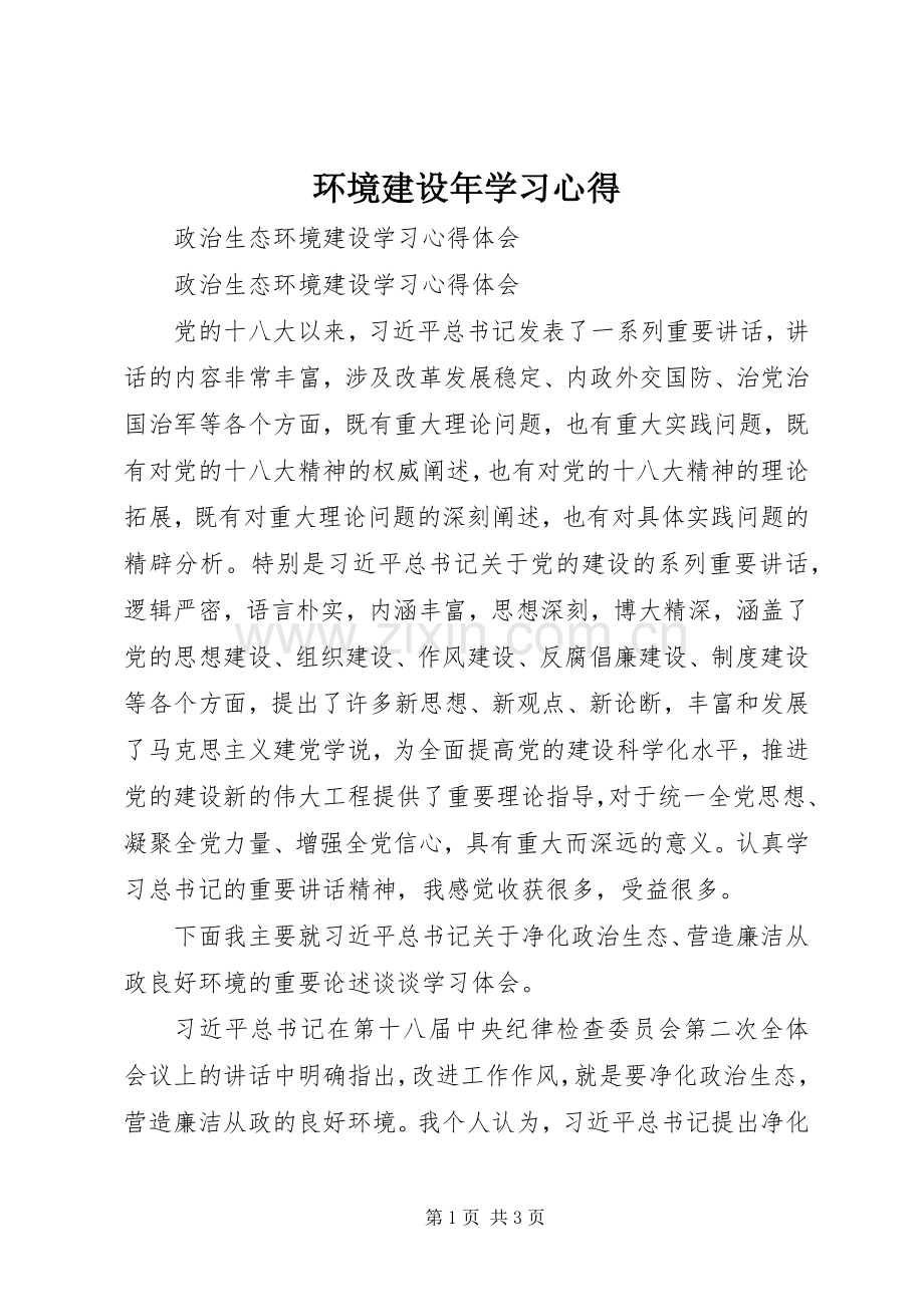 环境建设年学习体会.docx_第1页