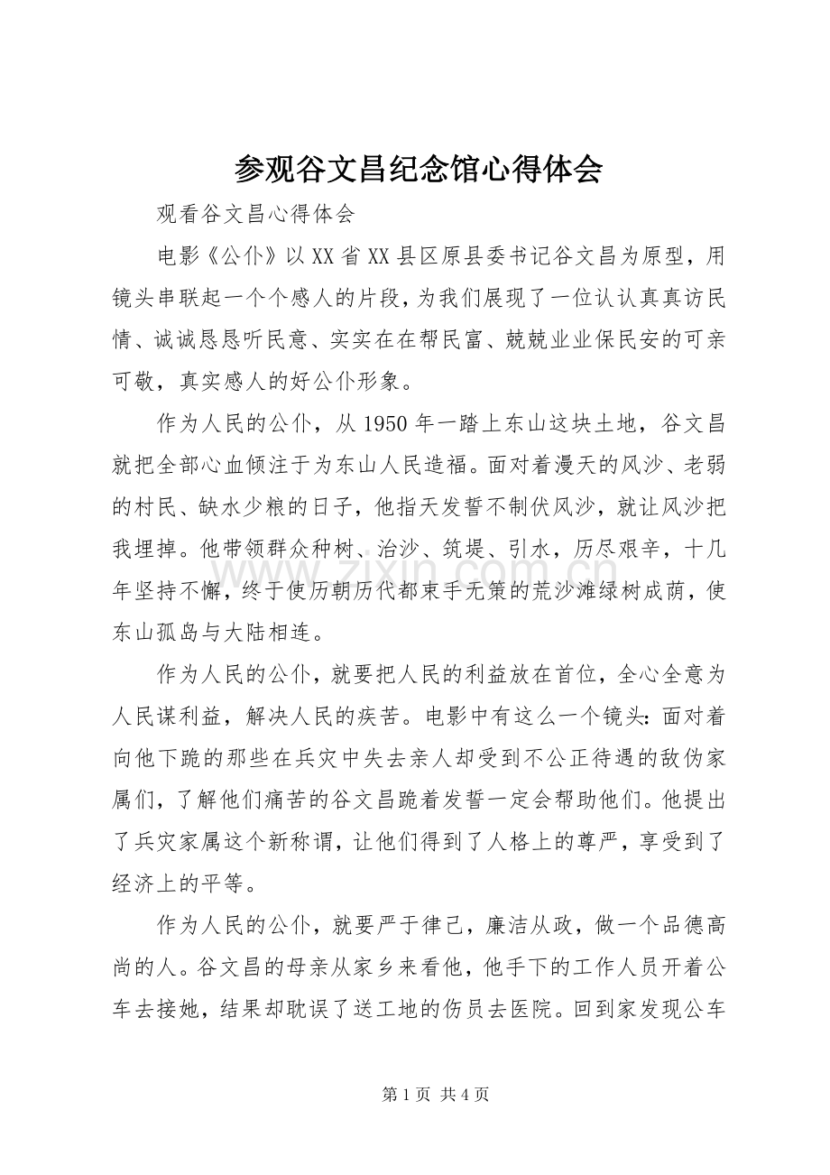 参观谷文昌纪念馆体会心得.docx_第1页