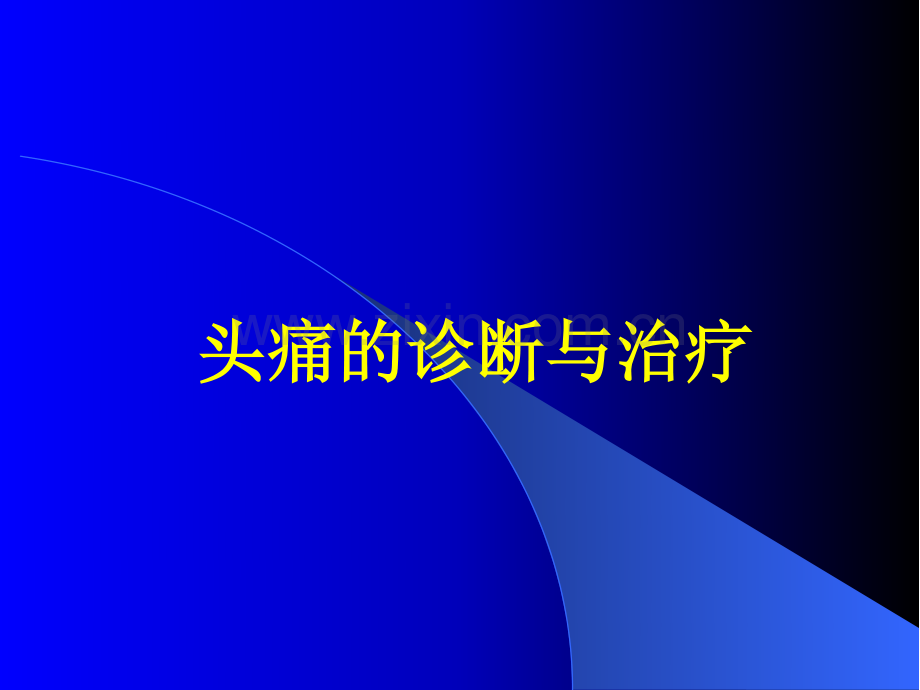 头痛的诊断与治疗.pdf_第1页