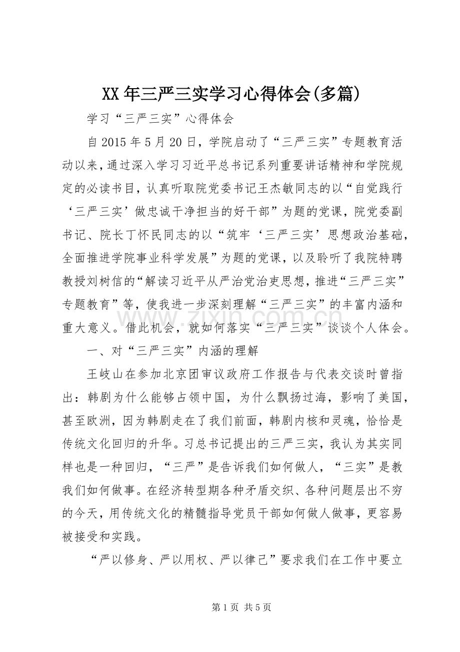 XX年三严三实学习体会心得(多篇).docx_第1页