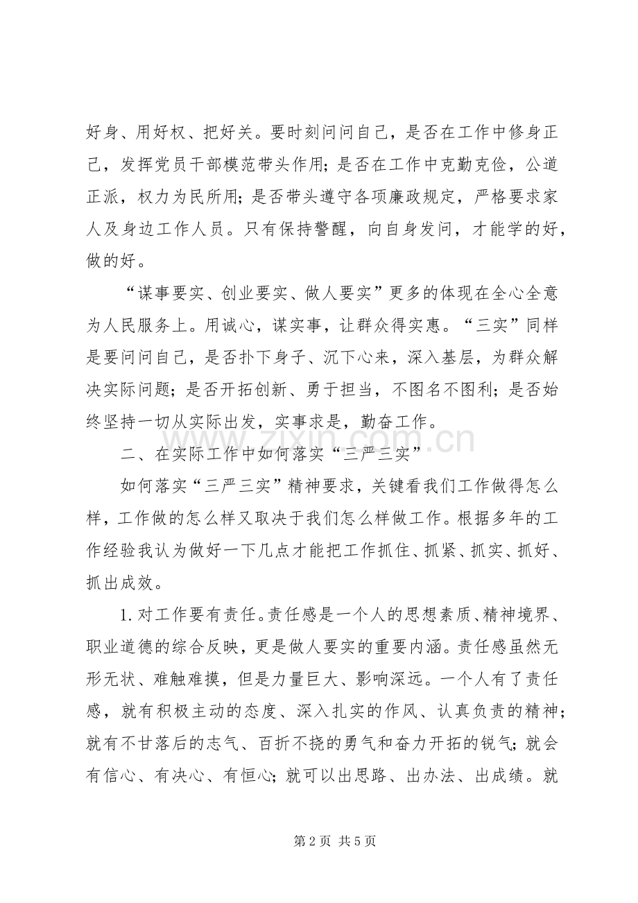 XX年三严三实学习体会心得(多篇).docx_第2页