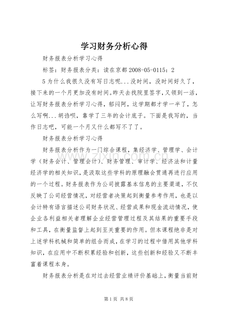 学习财务分析心得.docx_第1页