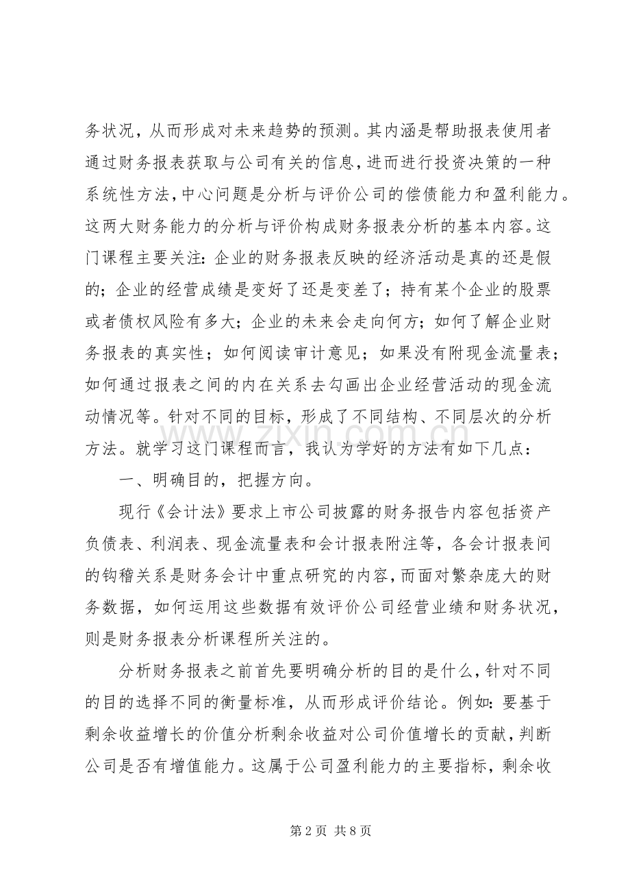 学习财务分析心得.docx_第2页