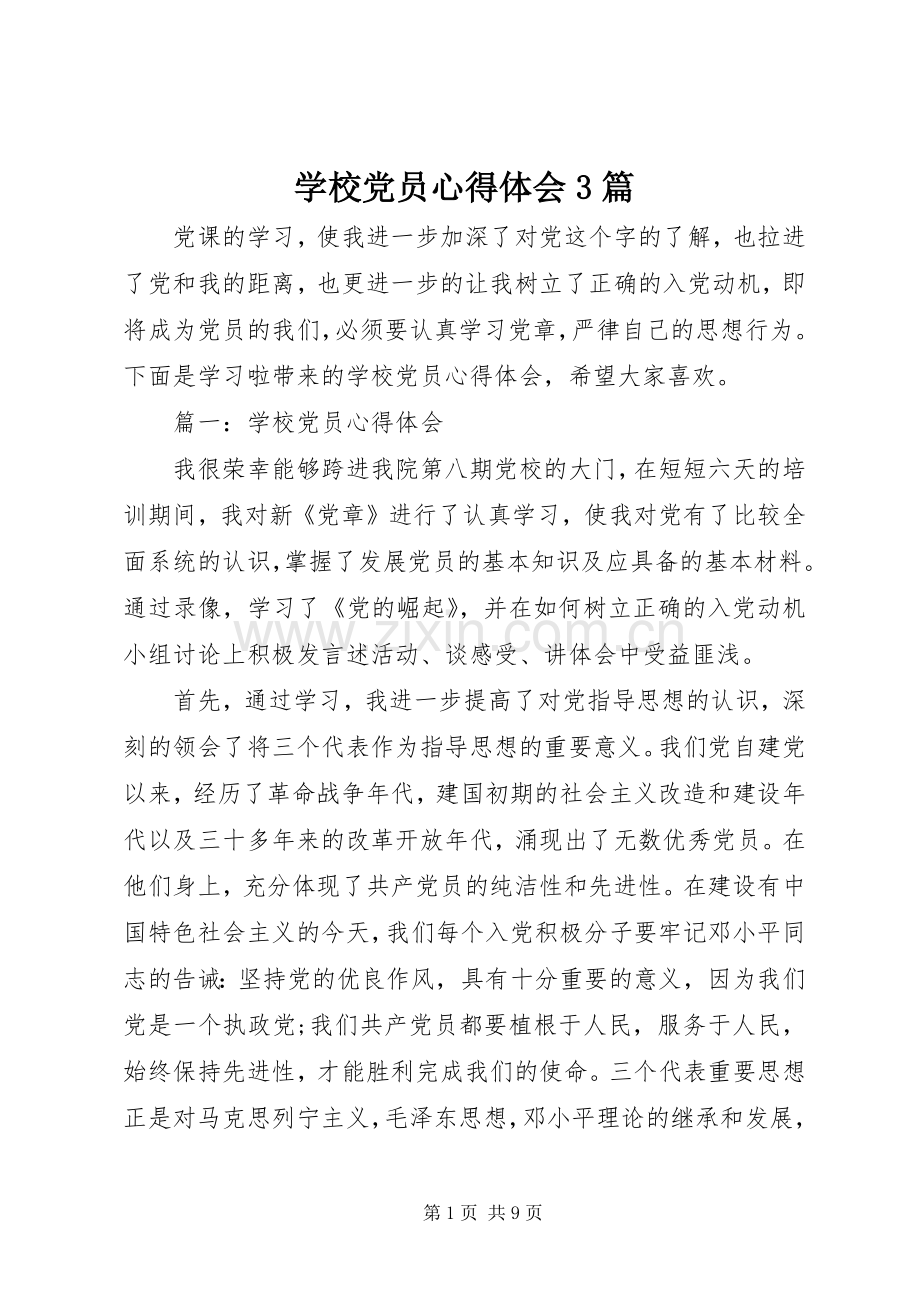 学校党员体会心得3篇.docx_第1页