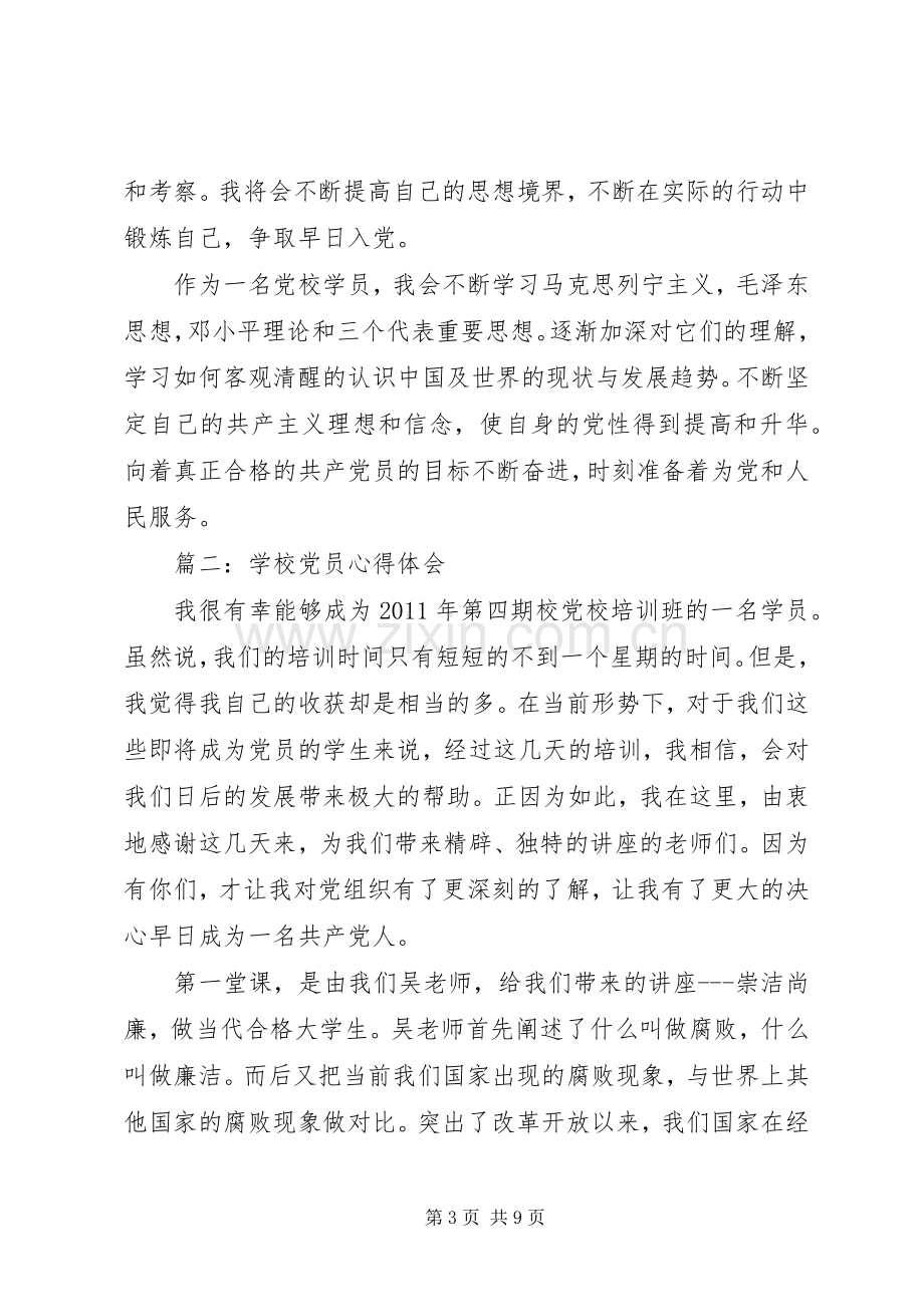 学校党员体会心得3篇.docx_第3页