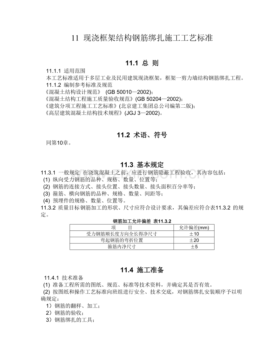 现浇框架结构钢筋绑扎施工工艺标准.doc_第1页