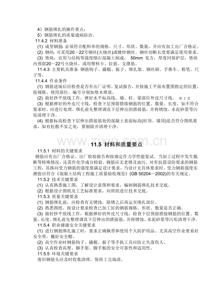 现浇框架结构钢筋绑扎施工工艺标准.doc_第2页