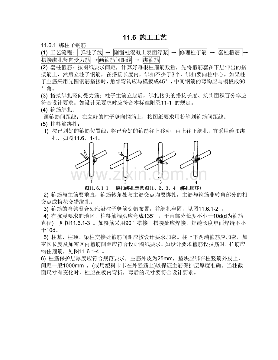 现浇框架结构钢筋绑扎施工工艺标准.doc_第3页