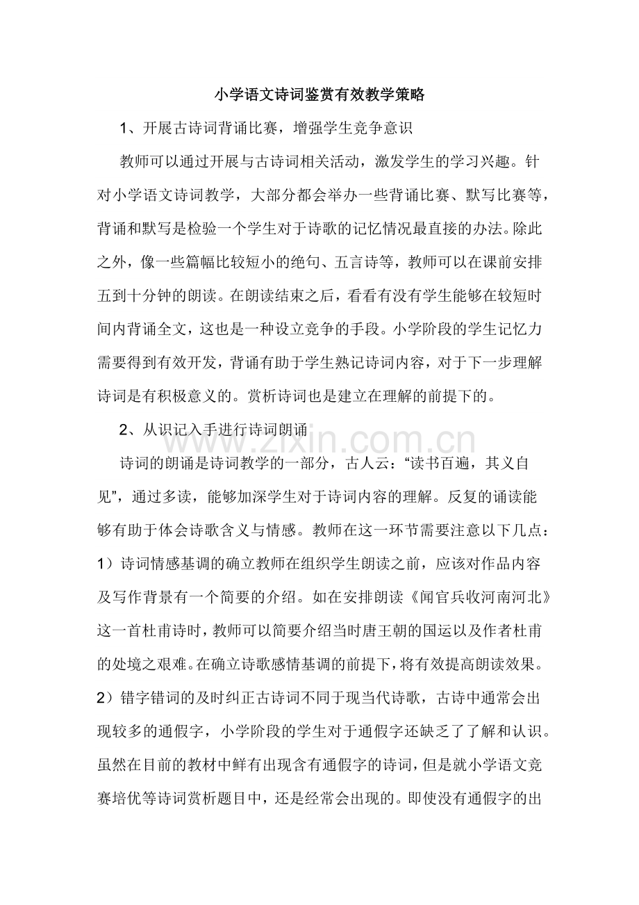 小学语文诗词鉴赏有效教学策略.docx_第1页