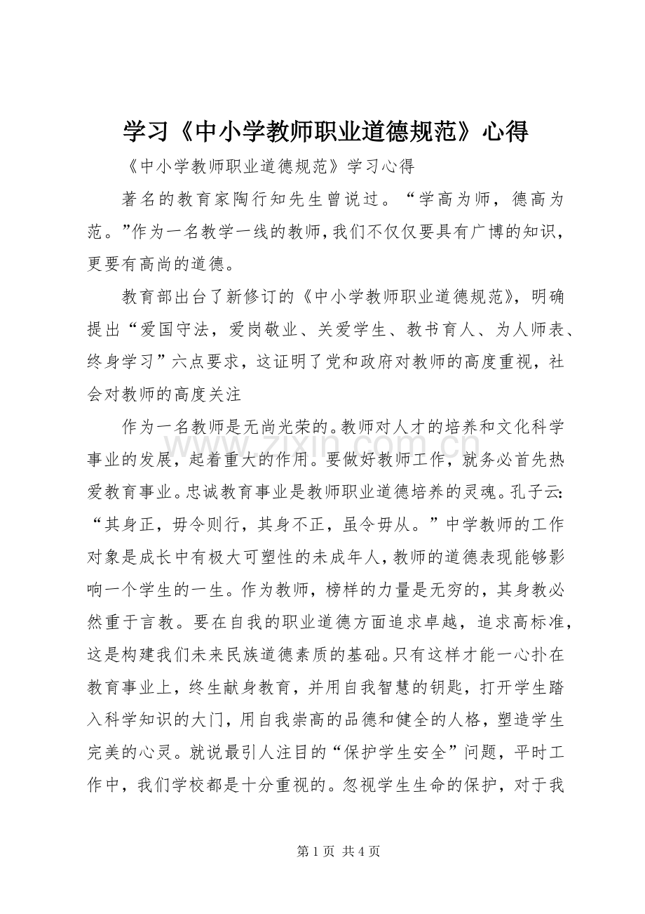 学习《中小学教师职业道德规范》心得.docx_第1页