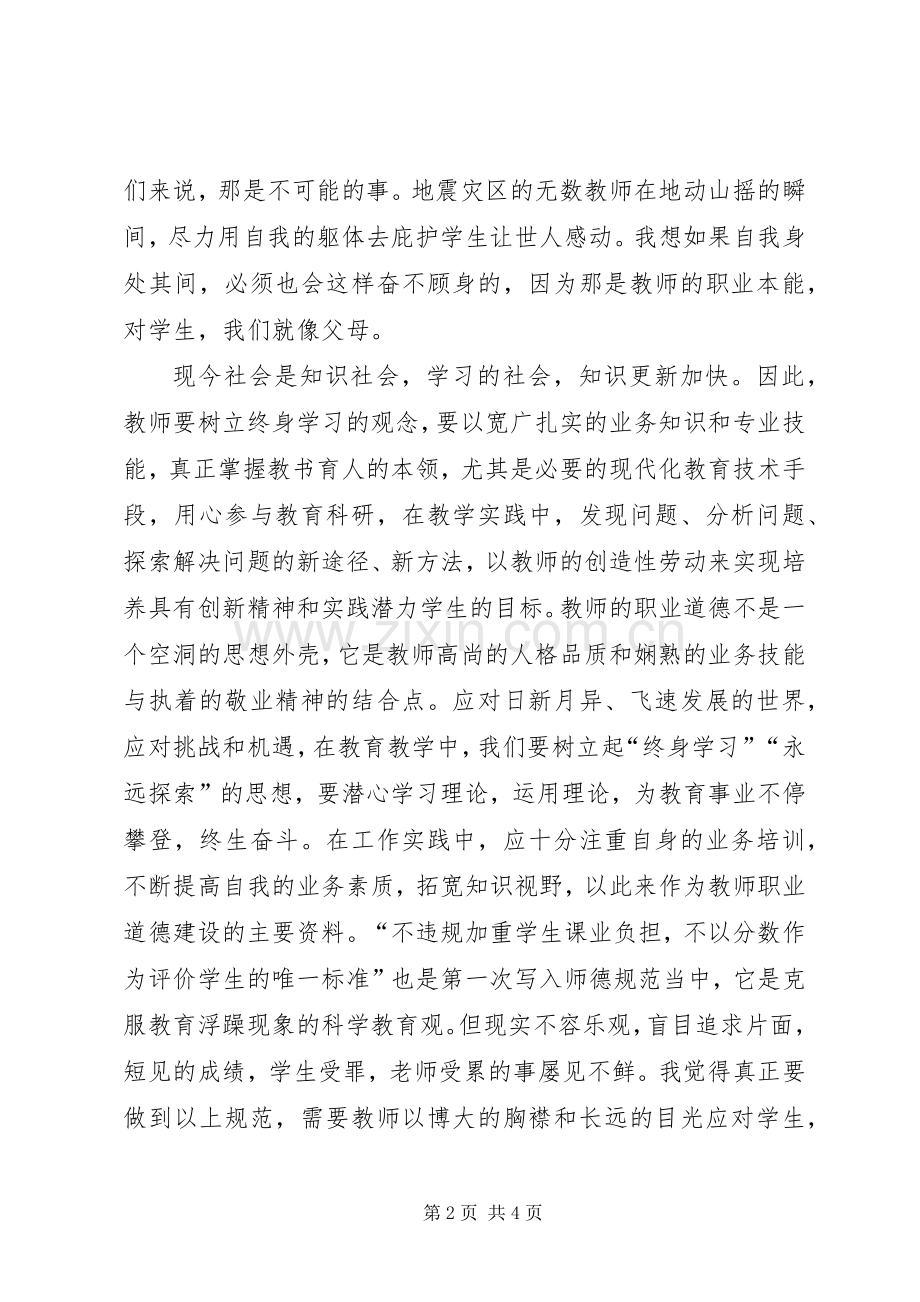 学习《中小学教师职业道德规范》心得.docx_第2页