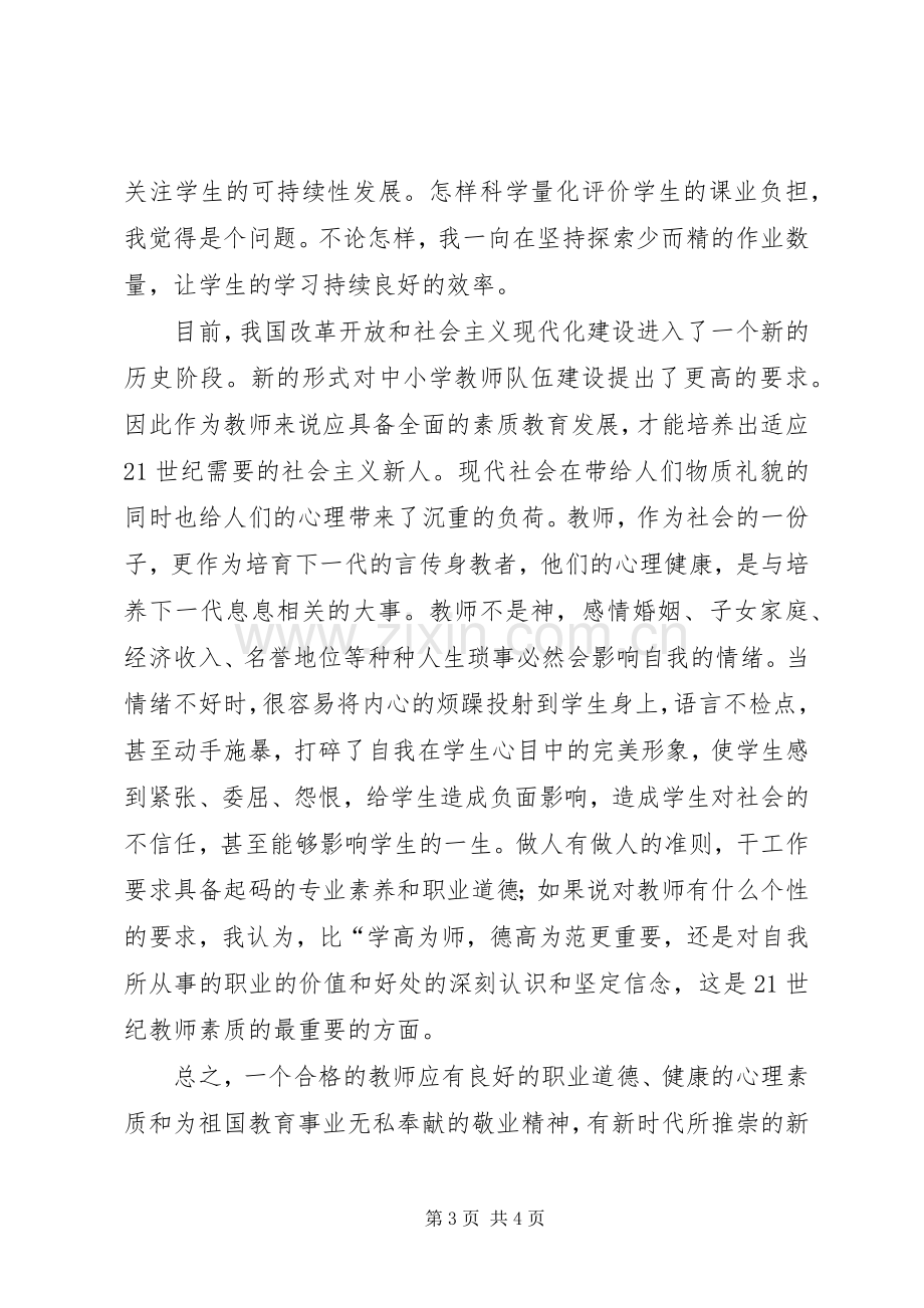 学习《中小学教师职业道德规范》心得.docx_第3页