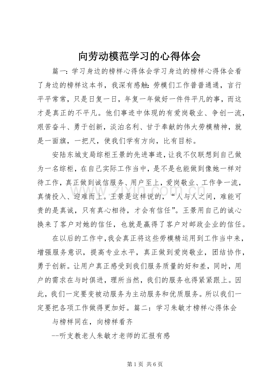 向劳动模范学习的体会心得.docx_第1页