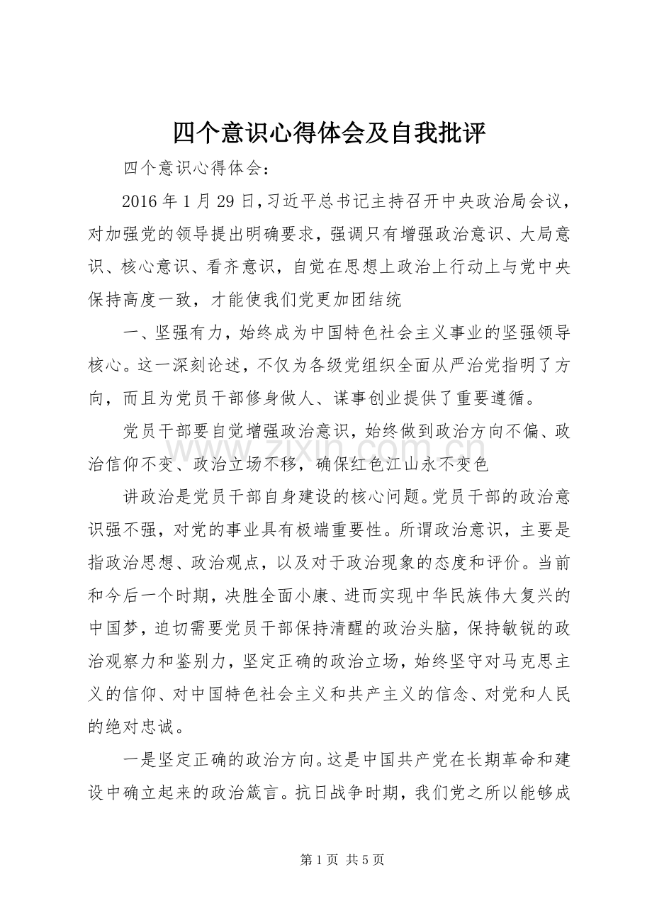 四个意识体会心得及自我批评3.docx_第1页