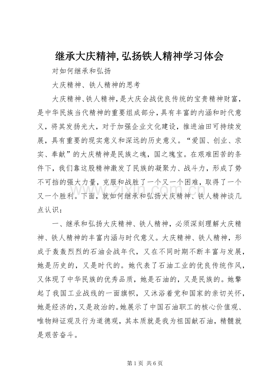 继承大庆精神,弘扬铁人精神学习体会.docx_第1页