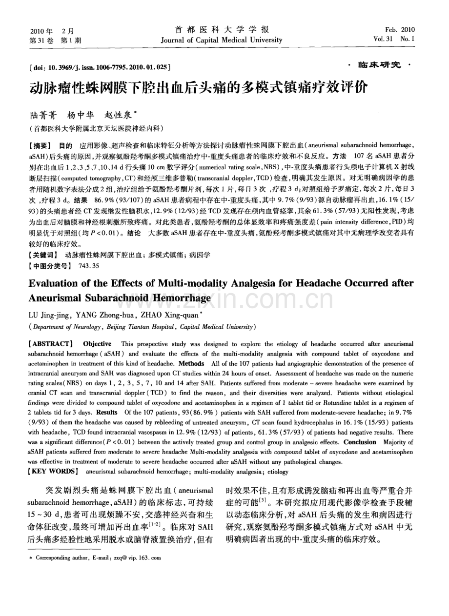 动脉瘤性蛛网膜下腔出血后头痛的多模式镇痛疗效评价.pdf_第1页