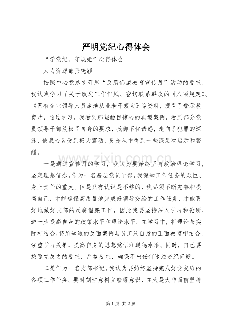 严明党纪体会心得.docx_第1页