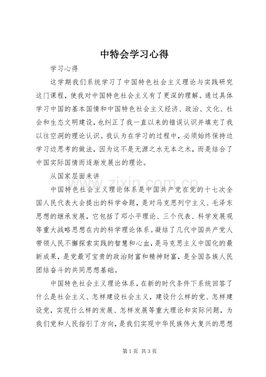 中特会学习体会.docx_第1页