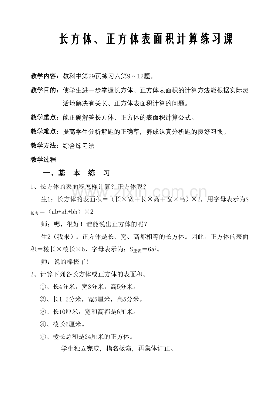 长方体、正方体表面积计算练习课.doc_第1页