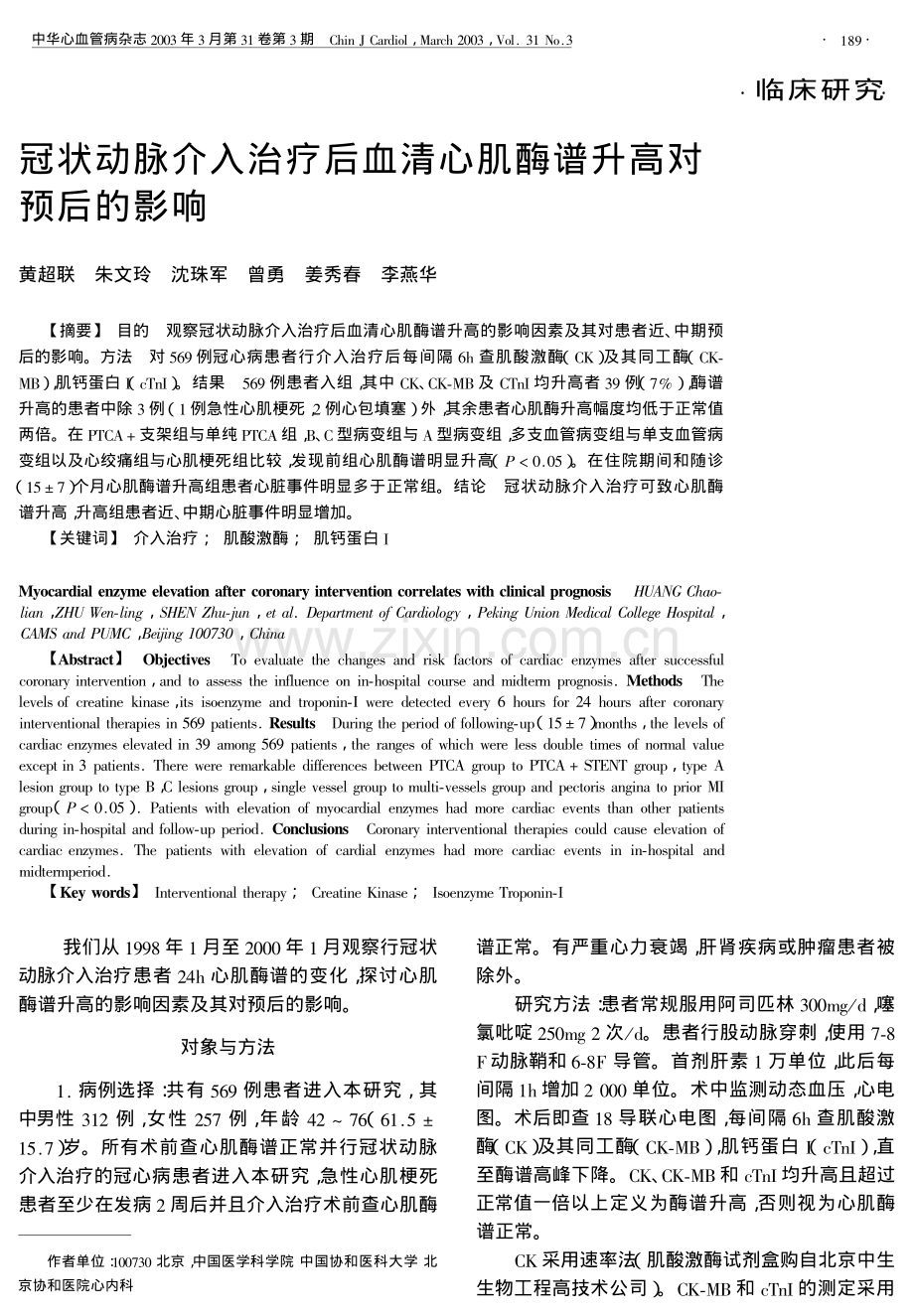 冠状动脉介入治疗后血清心肌酶谱升高对.pdf_第1页