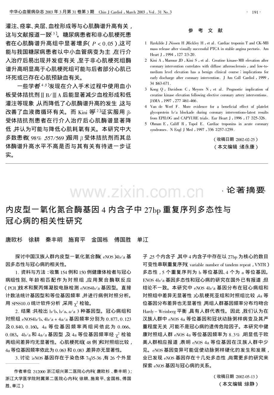 冠状动脉介入治疗后血清心肌酶谱升高对.pdf_第3页