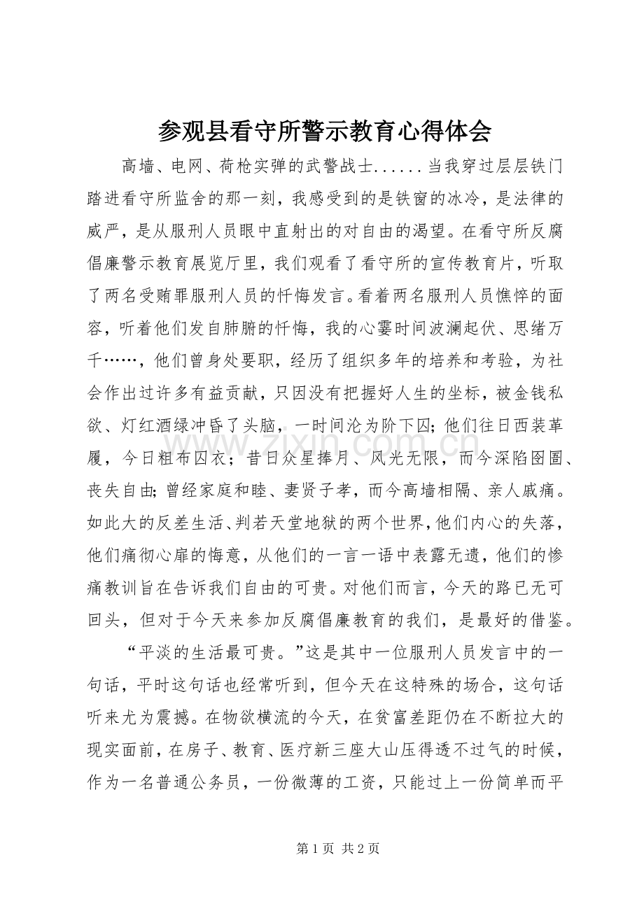 参观县看守所警示教育体会心得3.docx_第1页