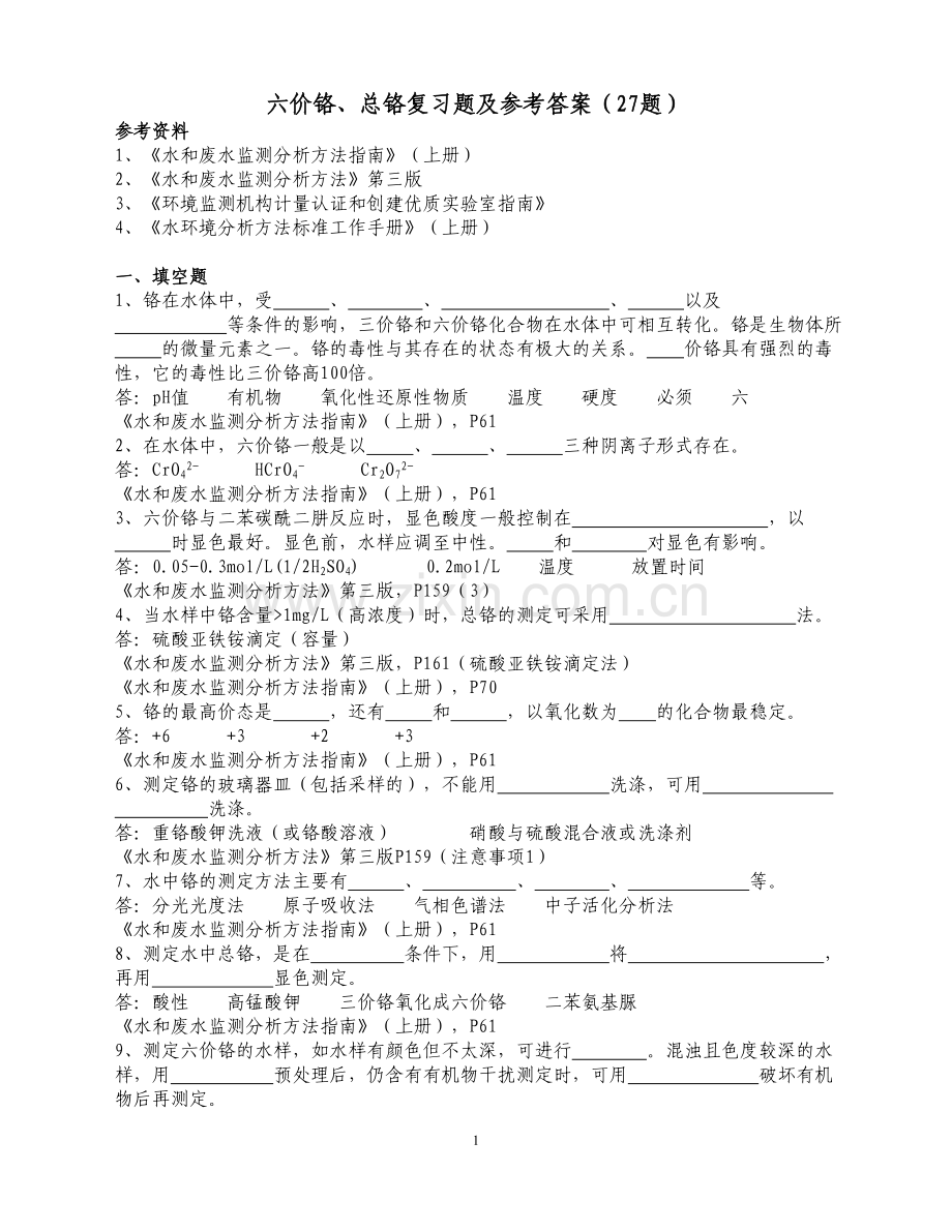 六价铬、总铬复习题及参考答案.doc_第1页