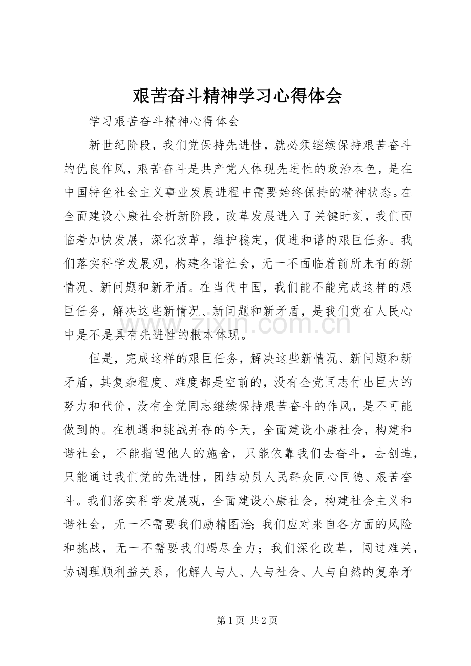 艰苦奋斗精神学习体会心得.docx_第1页