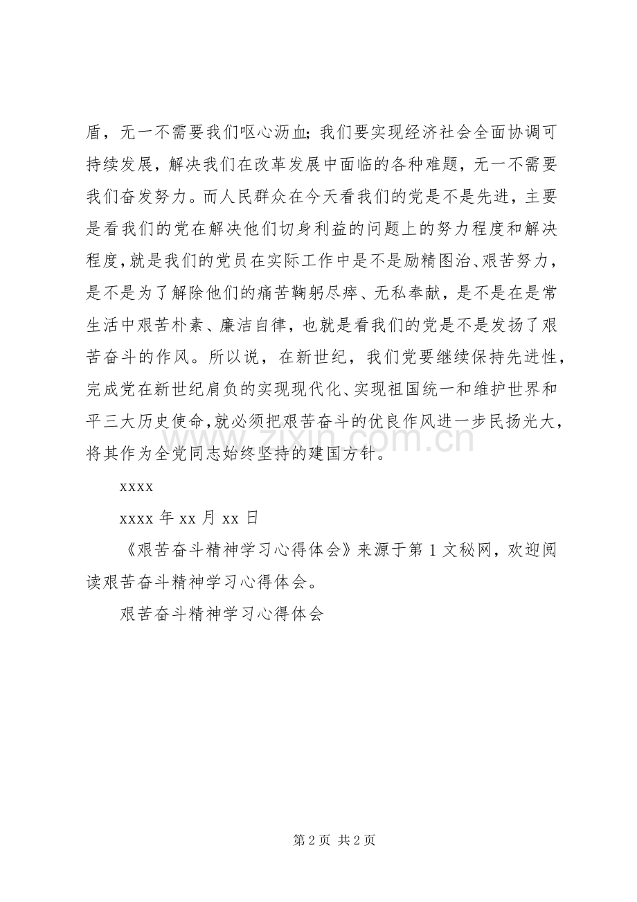 艰苦奋斗精神学习体会心得.docx_第2页