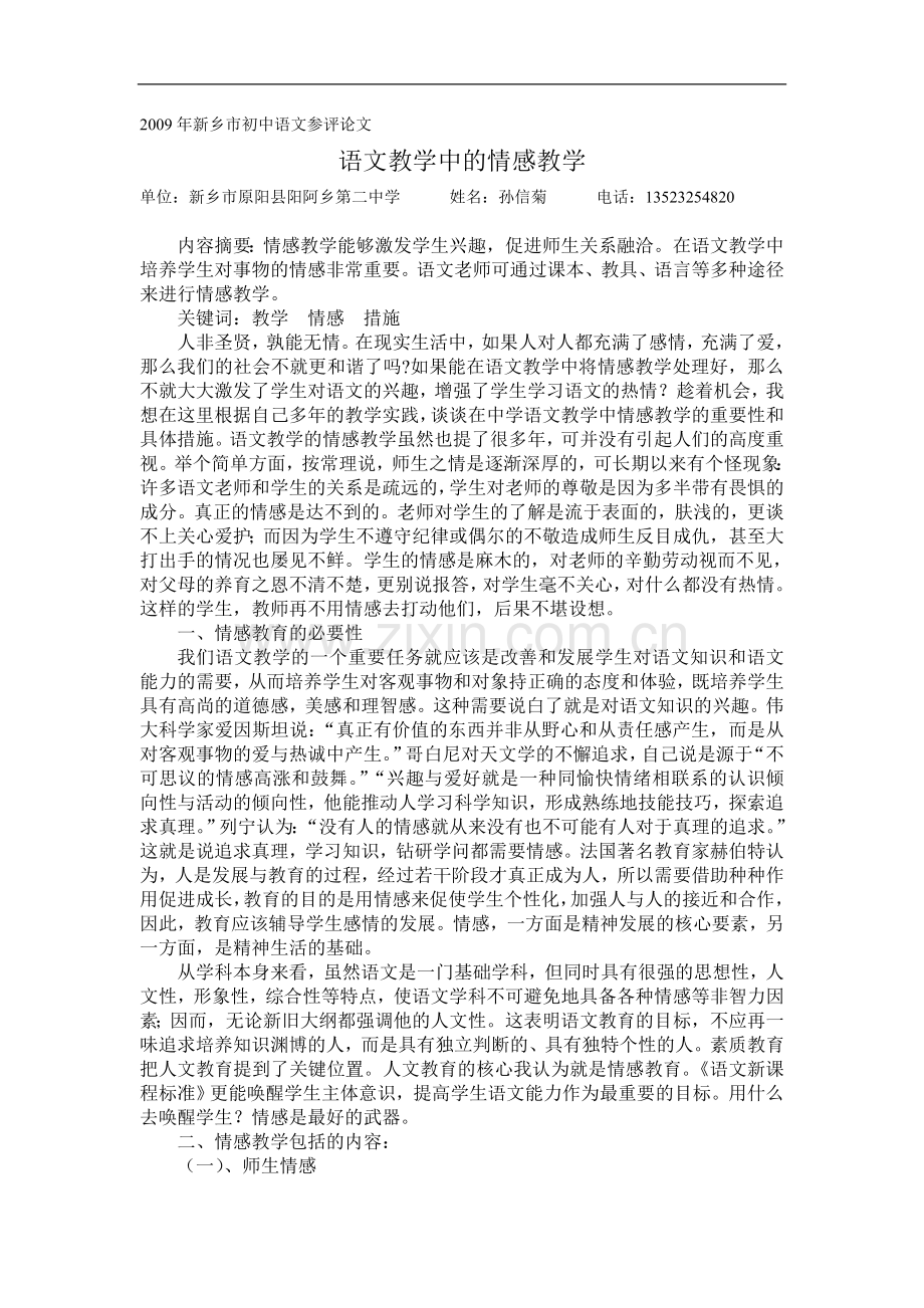 语文教学中的情感教学.doc_第1页