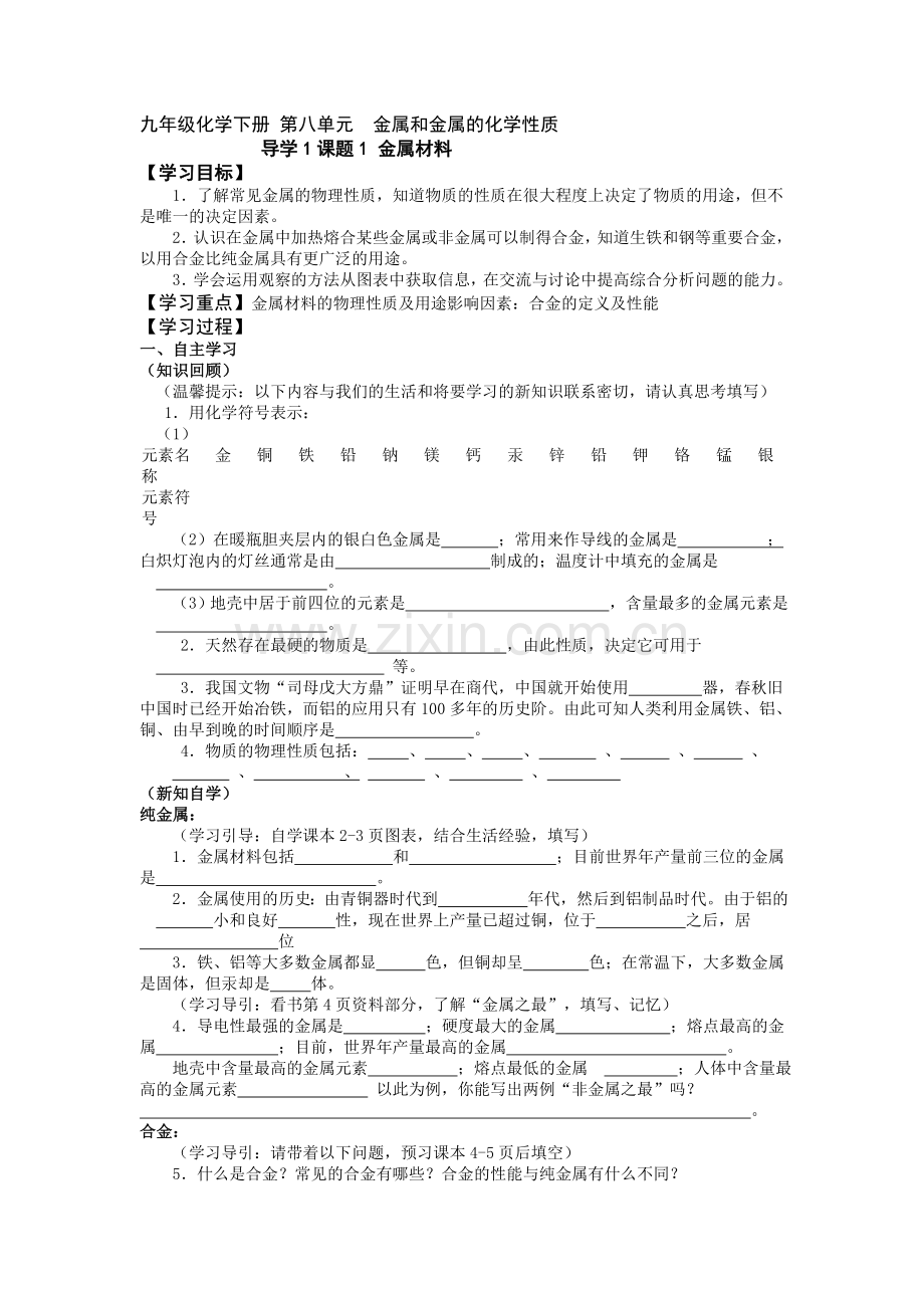 九年级化学下册导学案及答案.doc_第1页