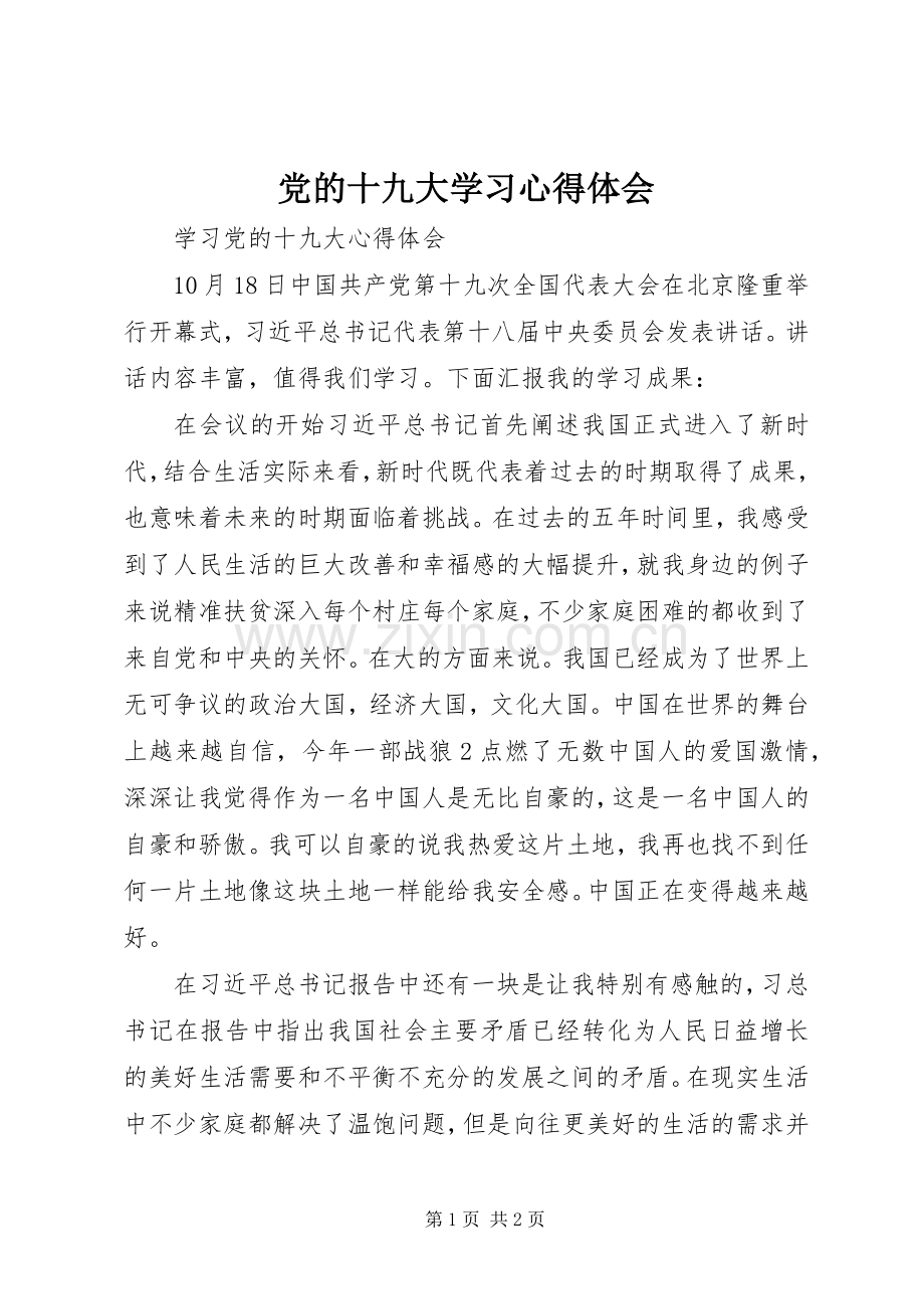 党的十九大学习体会心得3.docx_第1页