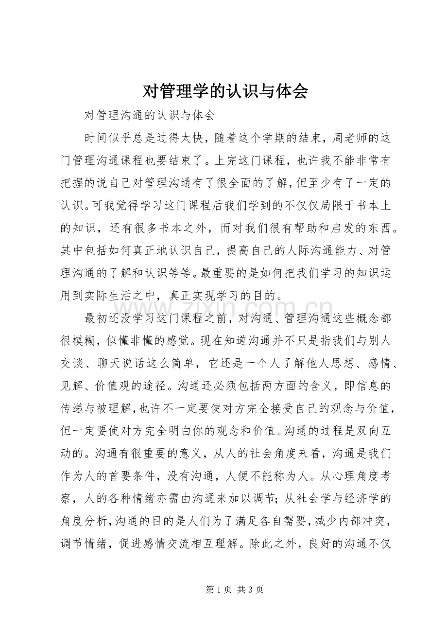 对管理学的认识与体会.docx_第1页