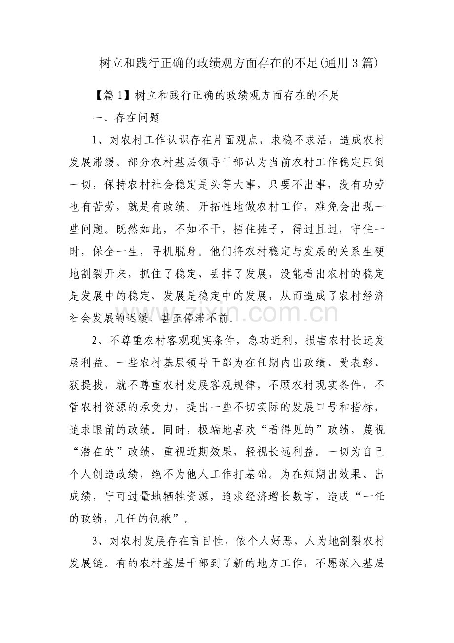 树立和践行正确的政绩观方面存在的不足(通用3篇).pdf_第1页