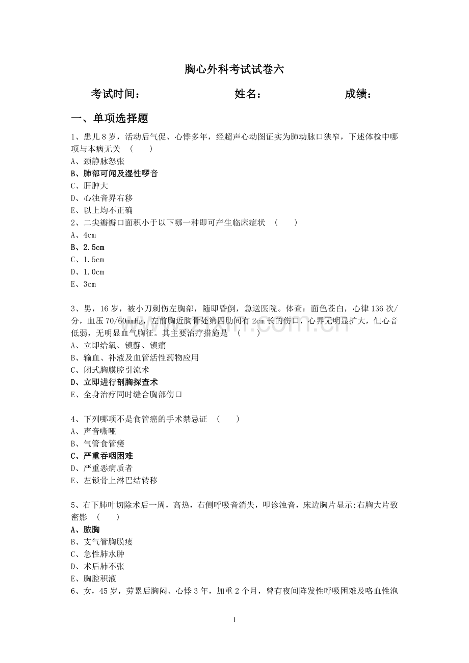 胸心外科考试试卷六.doc_第1页