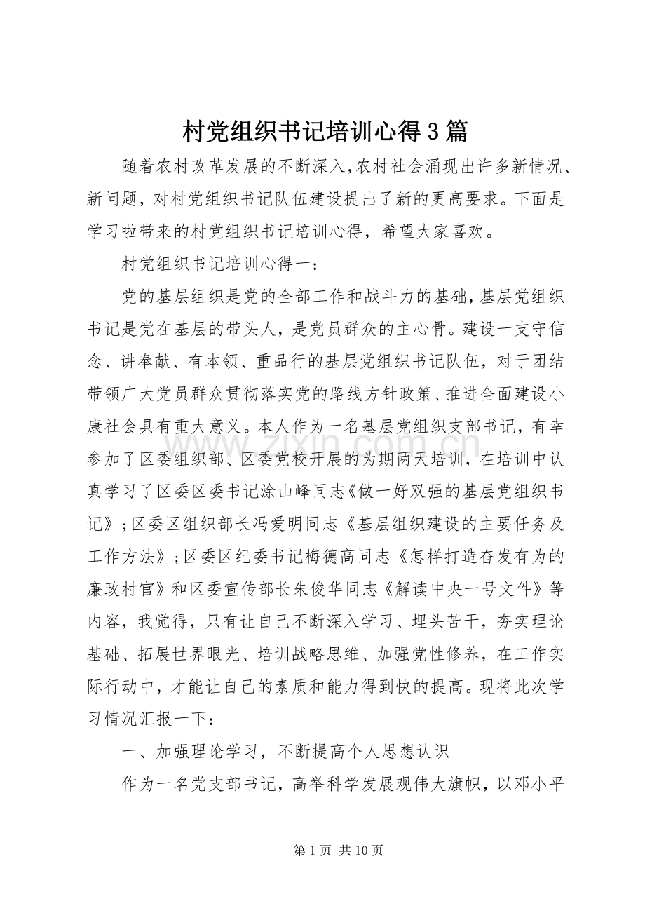 村党组织书记培训心得3篇.docx_第1页