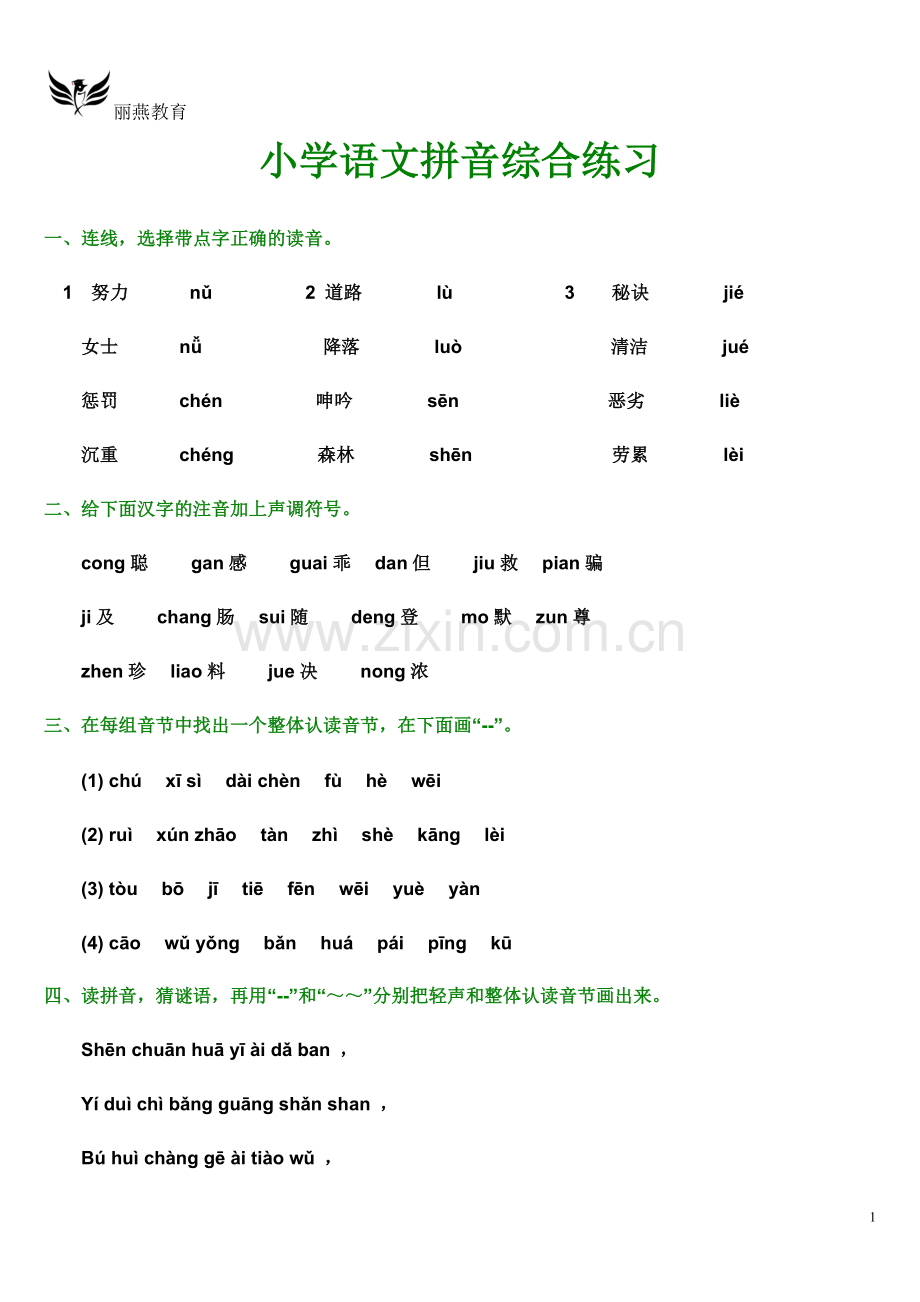 小学语文拼音综合练习.doc_第1页