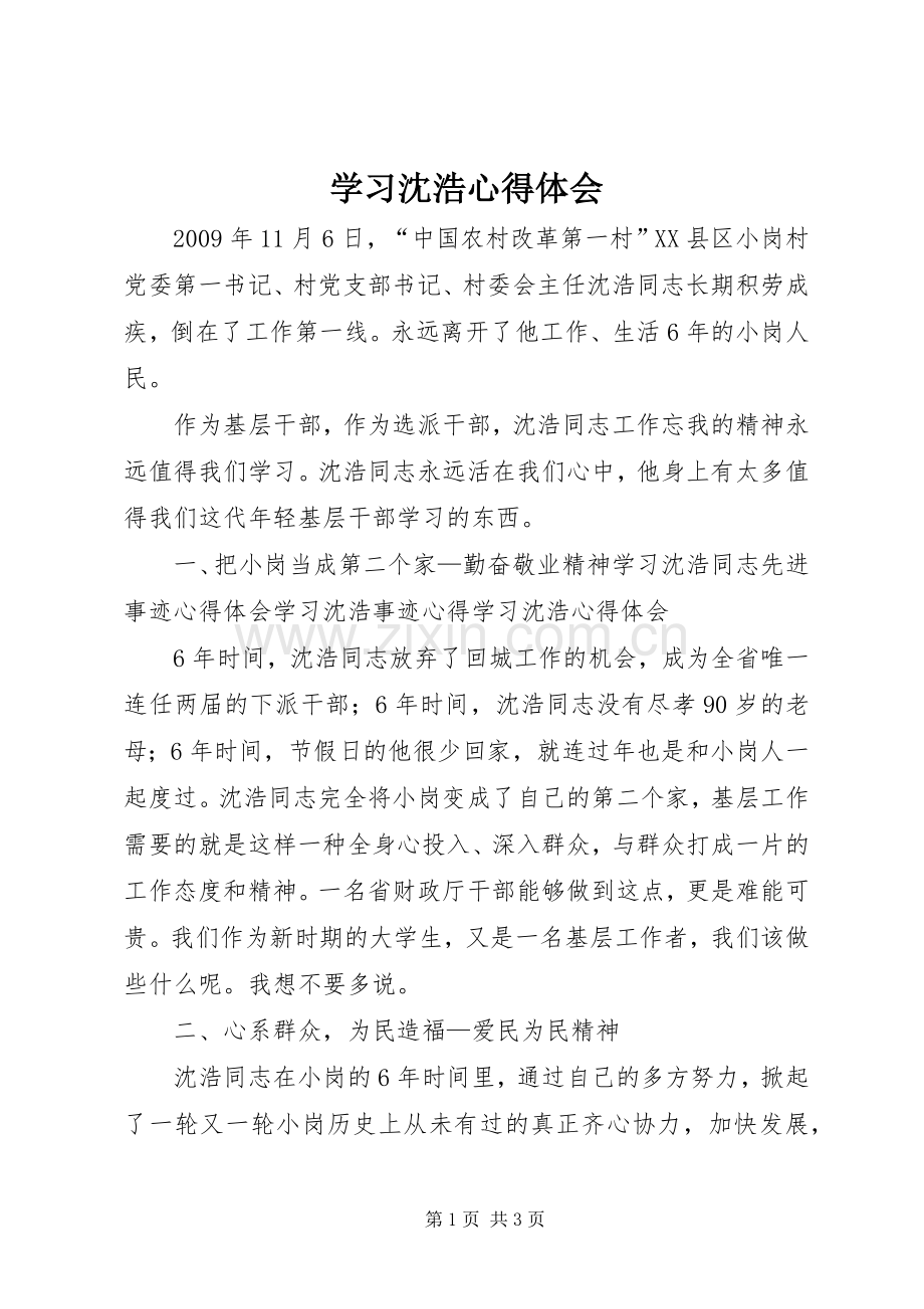 学习沈浩体会心得.docx_第1页