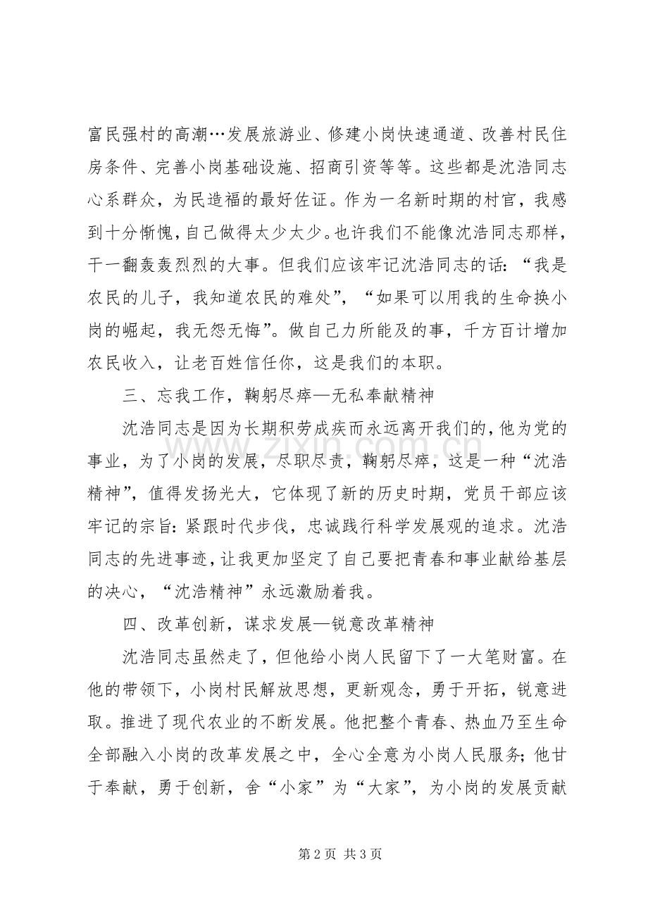 学习沈浩体会心得.docx_第2页