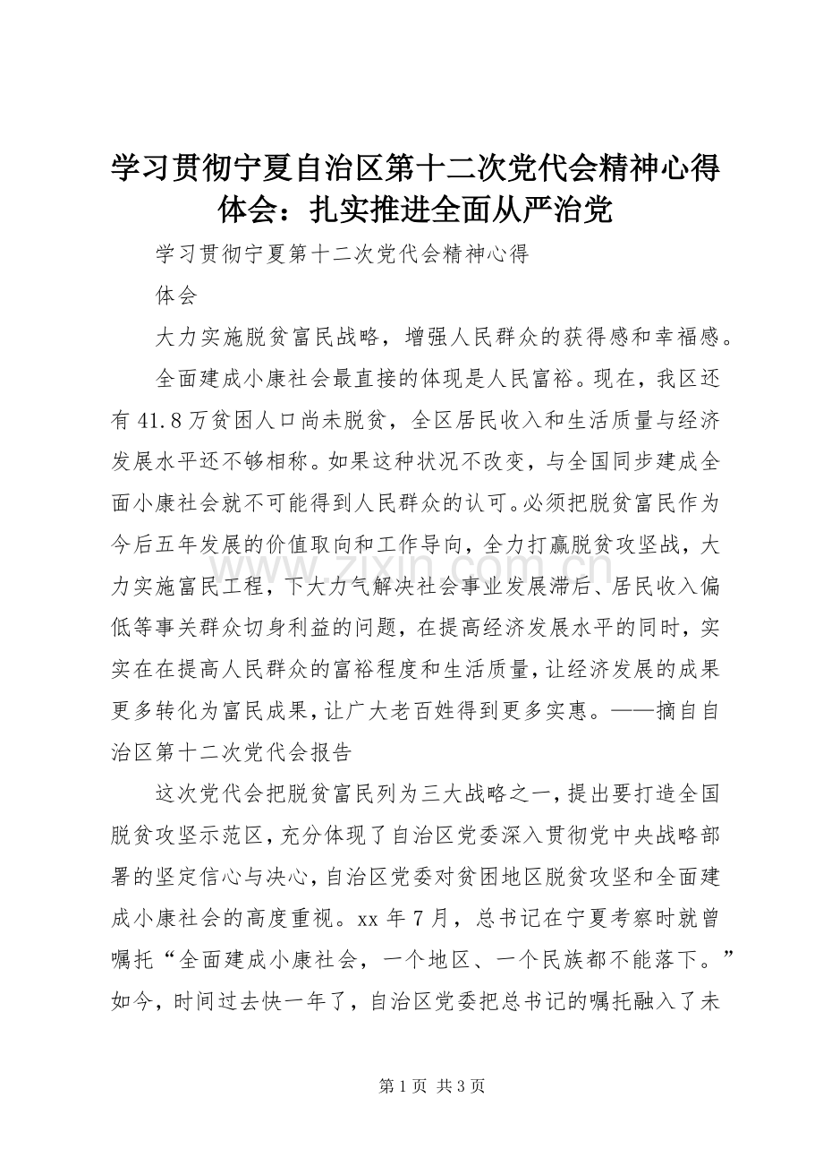 学习贯彻宁夏自治区第十二次党代会精神体会心得：扎实推进全面从严治党.docx_第1页