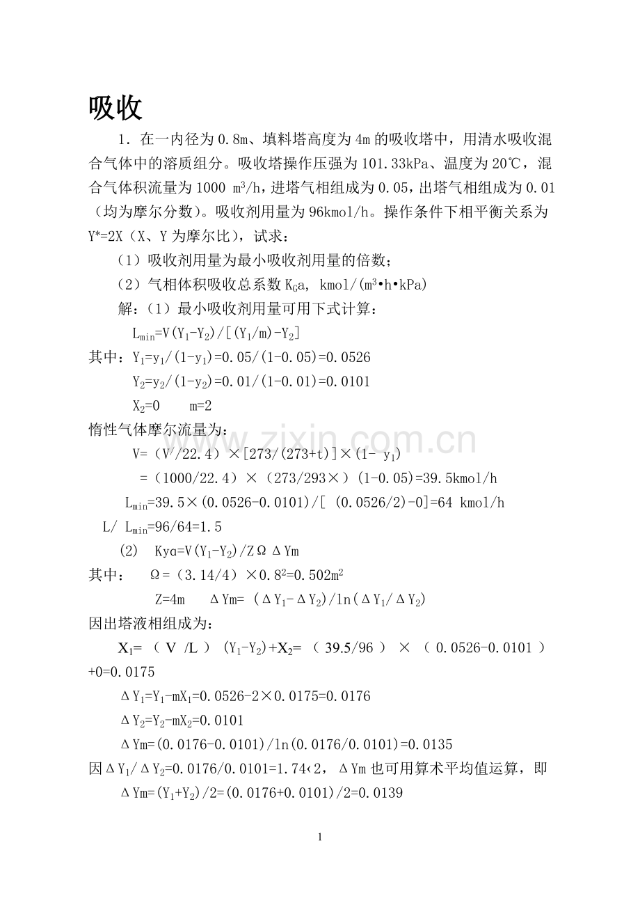 化工原理下计算题.doc_第1页