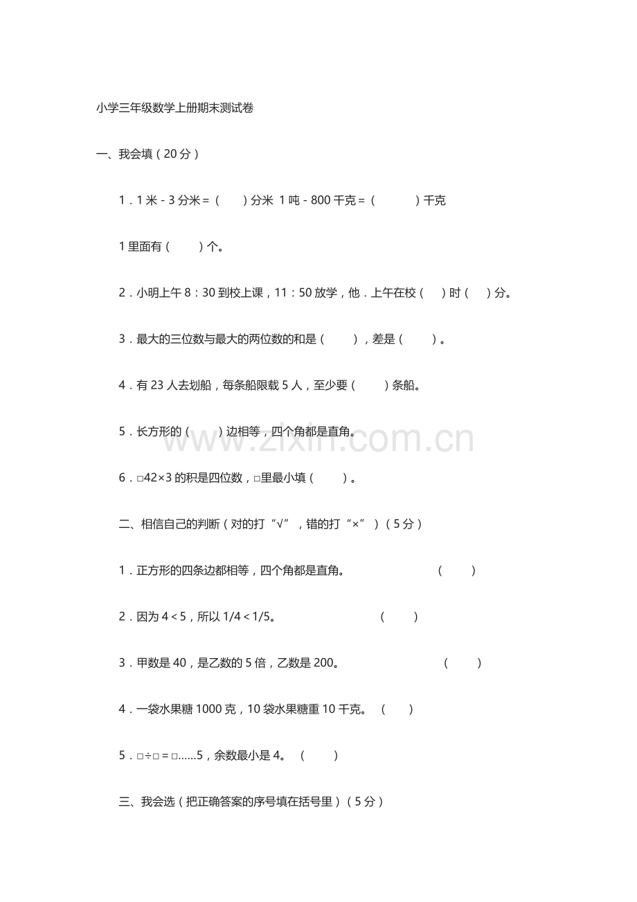 小学三年级数学上册期末测试卷.doc_第1页