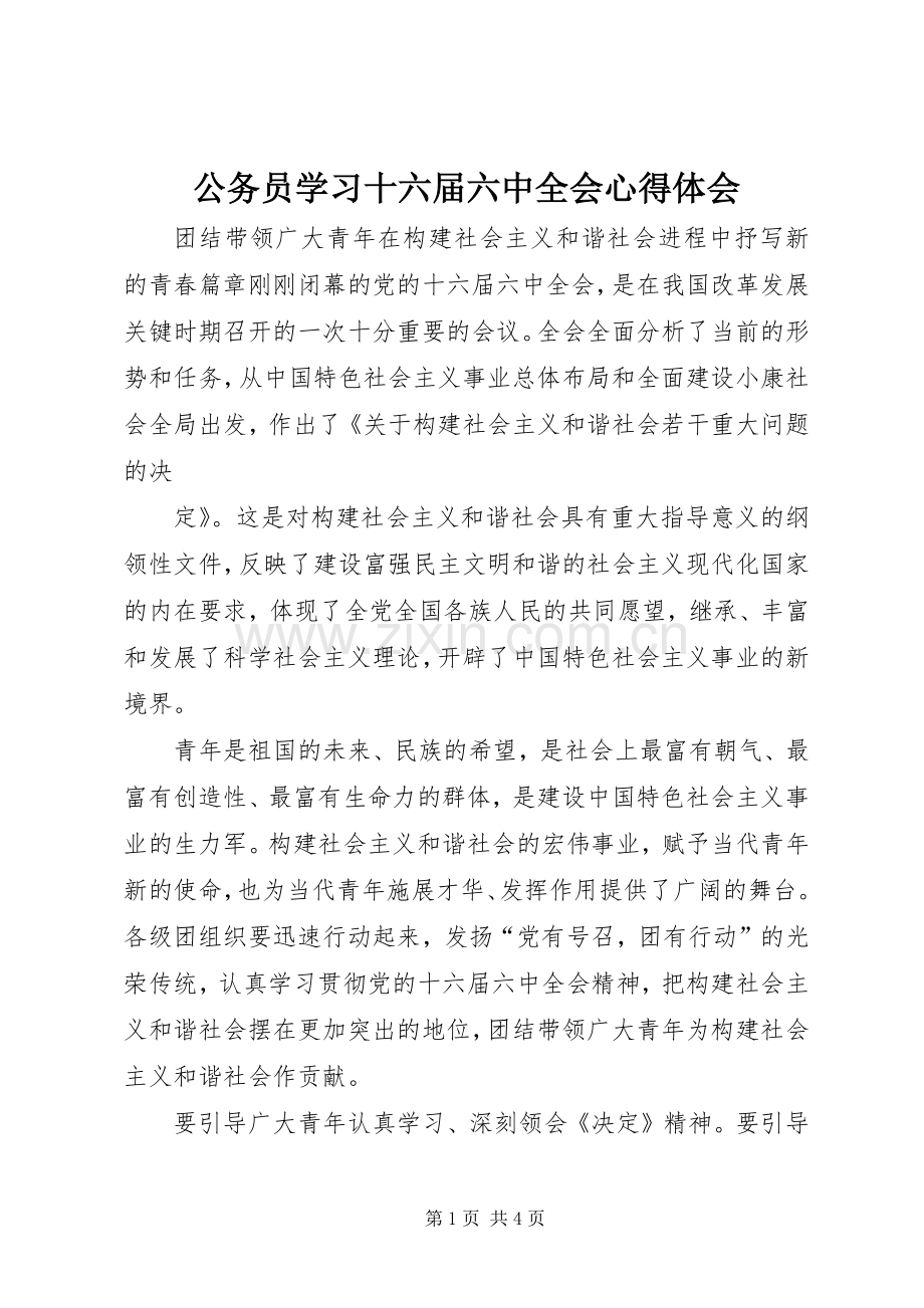 公务员学习十六届六中全会体会心得.docx_第1页