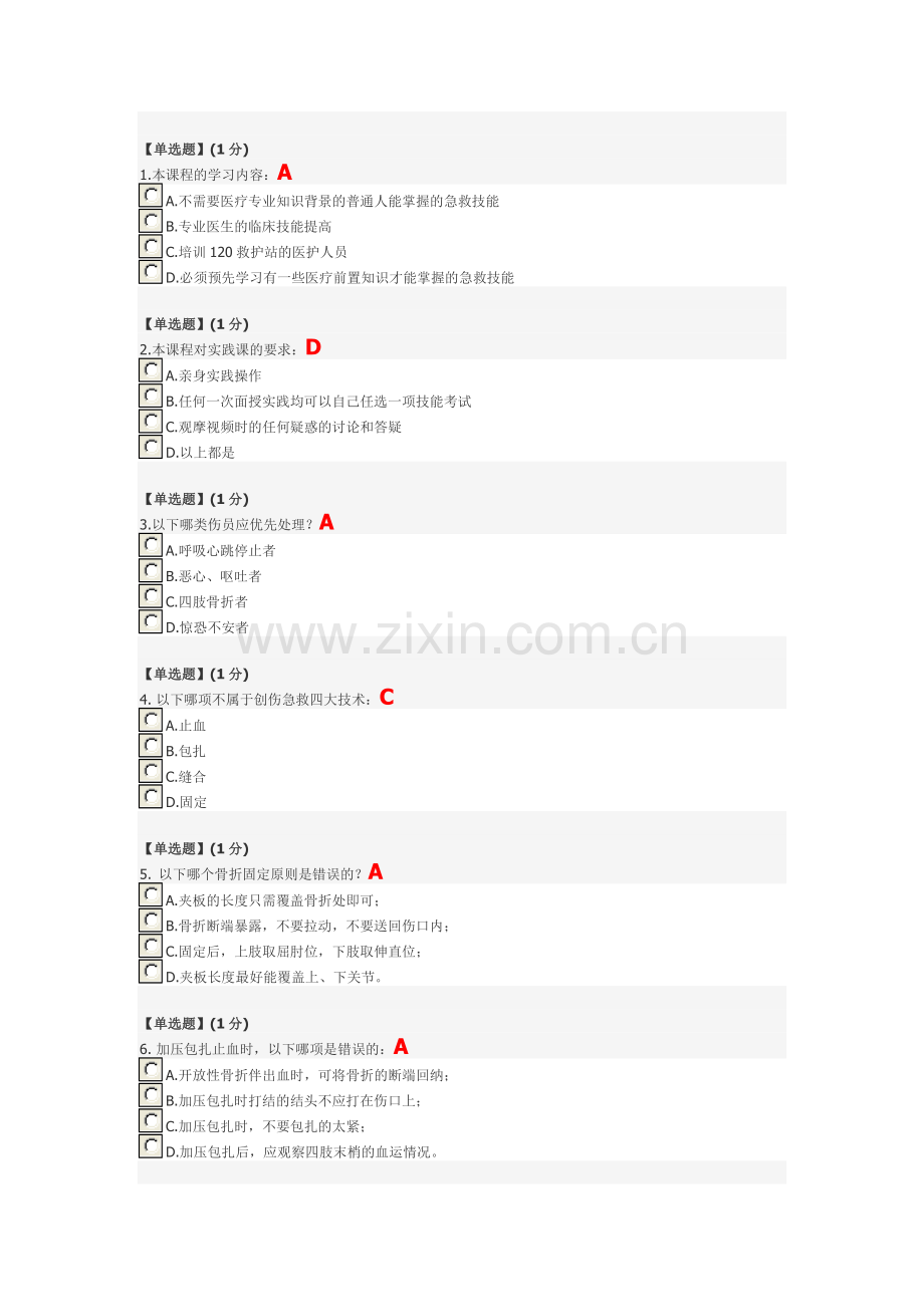 关爱生命——急救与自救技能教程考试.docx_第1页